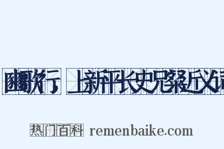 豳歌行，上新平长史兄粲近义词是什么意思的图片